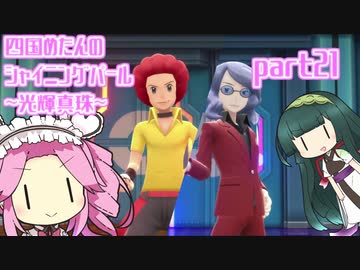 四国めたんのシャイニングパール~光輝真珠~part21【ソフトウェアトーク実況】