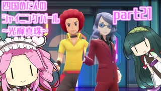 四国めたんのシャイニングパール~光輝真珠~part21【ソフトウェアトーク実況】