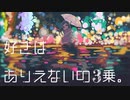 好きはありえないの3乗。 feat. 可不 Kafu