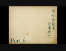 【クトゥルフ神話TRPGリプレイ】幸せな結末を求めて　Part6【ゆっくり実況】