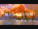 【原神/Genshin】魔人任務#40 間章 第一幕 「風立ちし鶴の帰郷」（３/４）