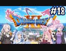 【DQ11S】のんびり楽しむドラゴンクエスト11S #18【VOICEROID実況】