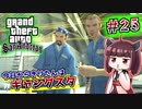 【GTA SA】今日からきりたんはギャングスタ #25