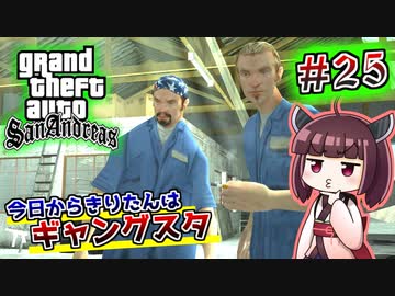 【GTA SA】今日からきりたんはギャングスタ #25