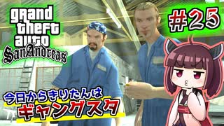 【GTA SA】今日からきりたんはギャングスタ #25