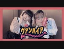 【量産ヲタク】ヴァンパイア踊ってみた【戯れシンメトリィ】