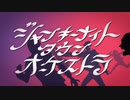 ジャンキーナイトタウンオーケストラ 歌ってみた 【yum∀(ゆーま)】