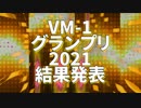 VMｰ1グランプリ2021 結果発表動画