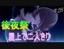 【ヘリオトロープ】物凄く勿体ない美少女ゲームを実況プレイ　#28