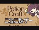【Potion_Craft】こねこねゲーを紹介する【VOICEROID実況】