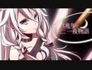 「六兆年と一夜物語」 歌ってみた 【毒性カプサイシン】