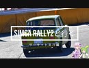 【ゆかり車載動画】SIMCA RALLY2で行く #12