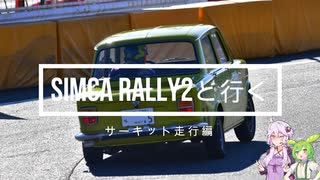 【ゆかり車載動画】SIMCA RALLY2で行く #12