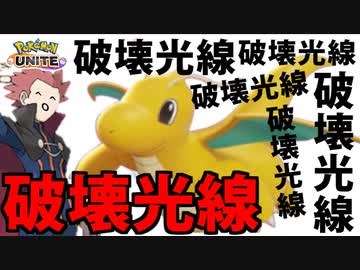 【ポケモンユナイト】カイリュー　はかいこうせん