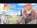 茜ちゃんのダイエット【VOICEROID・VOICEVOX劇場】