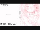 ニコカラ／徒歩より／off vocal