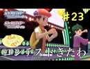 初コンテストだが、やっていける？大丈夫？　癖の強い女が実況プレイする【ポケットモンスター　シャイニングパール　パート23】