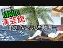 第二回MMD演芸館参加作品まとめ　【MMD演芸館2022】【第1回MMD廃】【2022年新春ＭＭＤ祭り】