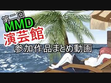 第二回MMD演芸館参加作品まとめ　【MMD演芸館2022】【第1回MMD廃】【2022年新春ＭＭＤ祭り】