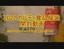 2022カルディ食品福袋開封動画