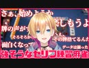 麻雀初心者成瀬鳴による強そうなセリフ練習