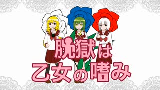 ダイスの出目が空気読んでくれないクトゥルフ神話TRPG「脱獄は乙女の嗜み」Part1