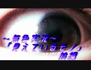 《無色実況》【た・お・き製ノベル】「見えているモノ」前編