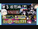 【崩壊学園】レベル二桁から三桁へ！！崩壊で化けた白狐と対決！追想編＃3【ゆっくり実況】