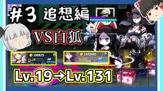 【崩壊学園】レベル二桁から三桁へ！！崩壊で化けた白狐と対決！追想編＃3【ゆっくり実況】