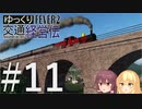 【Transport Fever 2】ゆっくり交通経営伝 Part11