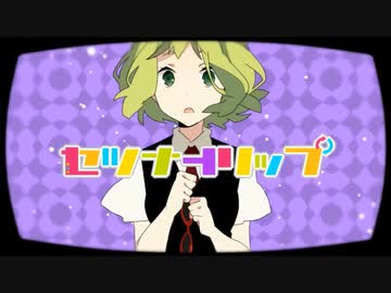 セツナトリップ 歌ってみた