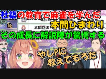 【#にじさんじ麻雀杯】社築の教育で麻雀を学んだ本間ひまわり、その成長具合に解説陣が驚愕する!!【社築/本間ひまわり/舞元啓介/ジョー・力一/アクシア・クローネ/竜胆尊/桜凛月】【にじさんじ切り抜き】