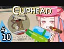 【CUPHEAD縛りプレイ】ミズデッポウの茜ちゃん ＃10【VOICEROID実況】