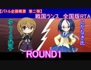 【ゆっくり生配信】戦国ランス全国版RTAバトル　ゆっくり勝子VSいがなき氏　ラウンド１