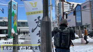 武士道富山駅駅街宣2022.01.02