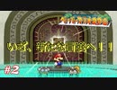 今も尚、語り継がれる最高の紙ゲー-ペーパーマリオRPG ＃2-