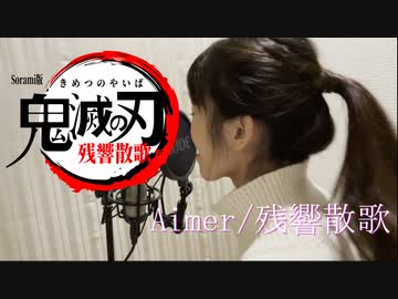 残響散歌／Aimer_【Covered by Sorami】_歌ってみた