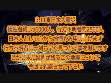 【過去雑談】3.11あの日いったい何が...本当にただの自然災害だったのか？