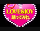 【踊ってみた】LOVE＆JOY踊って再現してみた【飛鳥】