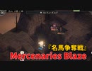 【Mercenaries Blaze 名馬争奪戦】赤兎馬あぶみ！？！？これは欲しいので最速で攻略します！！2枚のデコイがめちゃくちゃいい働きをしてくれる！【Part33】