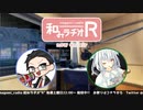 和みラヂオR 第179回 動画版