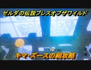ゼルダの伝説 ブレスオブザワイルド　祠攻略　キマ・ズースの祠　＃６７【ゼルダbotw】