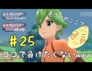 普通の敵に負けそうになりw　癖の強い女が実況プレイする【ポケットモンスター　シャイニングパール　パート25】