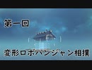 【Besiege】第一回変形ロボパンジャン相撲【おすもう】