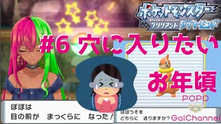 【ポケモンBD】Galがはじめる POPOけもん！！！ #6 【POPO GalChannel】