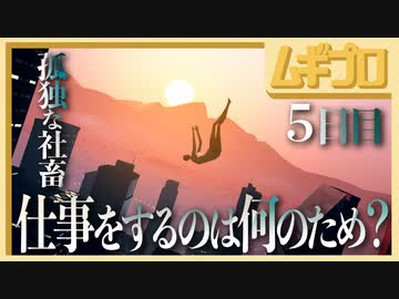 【鬱ゲー】孤独な社畜の妄想人生｜モザイク（Mosaic）５日目【実況】