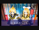 反省会的なもの【トークロイド】【鏡音リン・レン】【たぶん漫才】