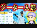 #62 超エリート！デレクジーターがキター！！【パワプロ2021・栄冠ナイン・ゆっくり実況】