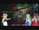 【SNOW RUNNER】65日目：今日は苦行を楽しむ配送だ！ 弐拾捌【ゆっくり実況】