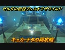 ゼルダの伝説 ブレスオブザワイルド　祠攻略　キュカ・ナタの祠　＃６９【ゼルダbotw】